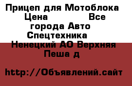 Прицеп для Мотоблока › Цена ­ 12 000 - Все города Авто » Спецтехника   . Ненецкий АО,Верхняя Пеша д.